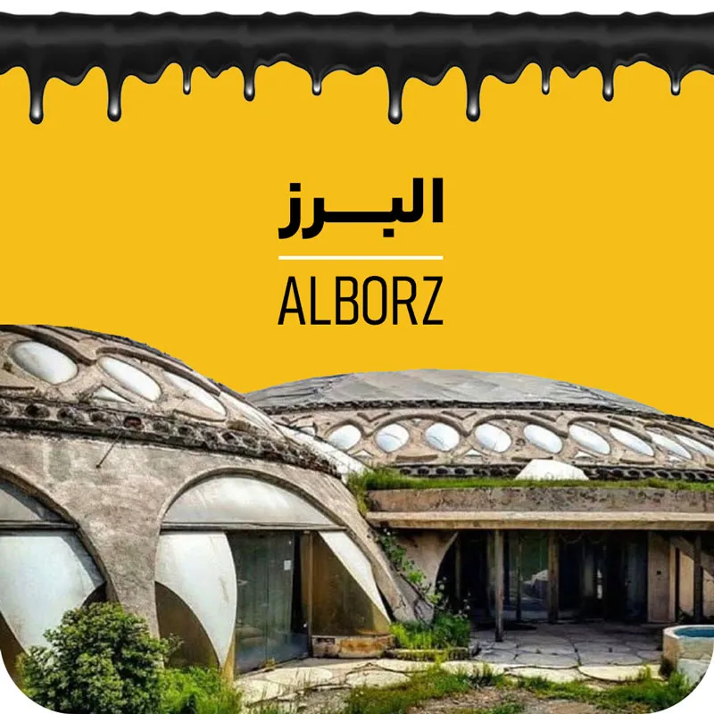 البرز
