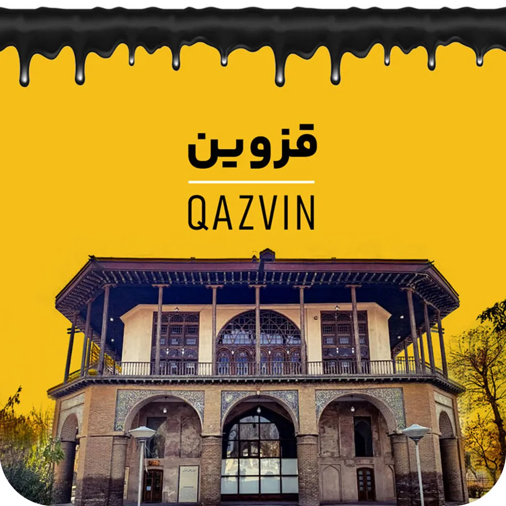قزوین